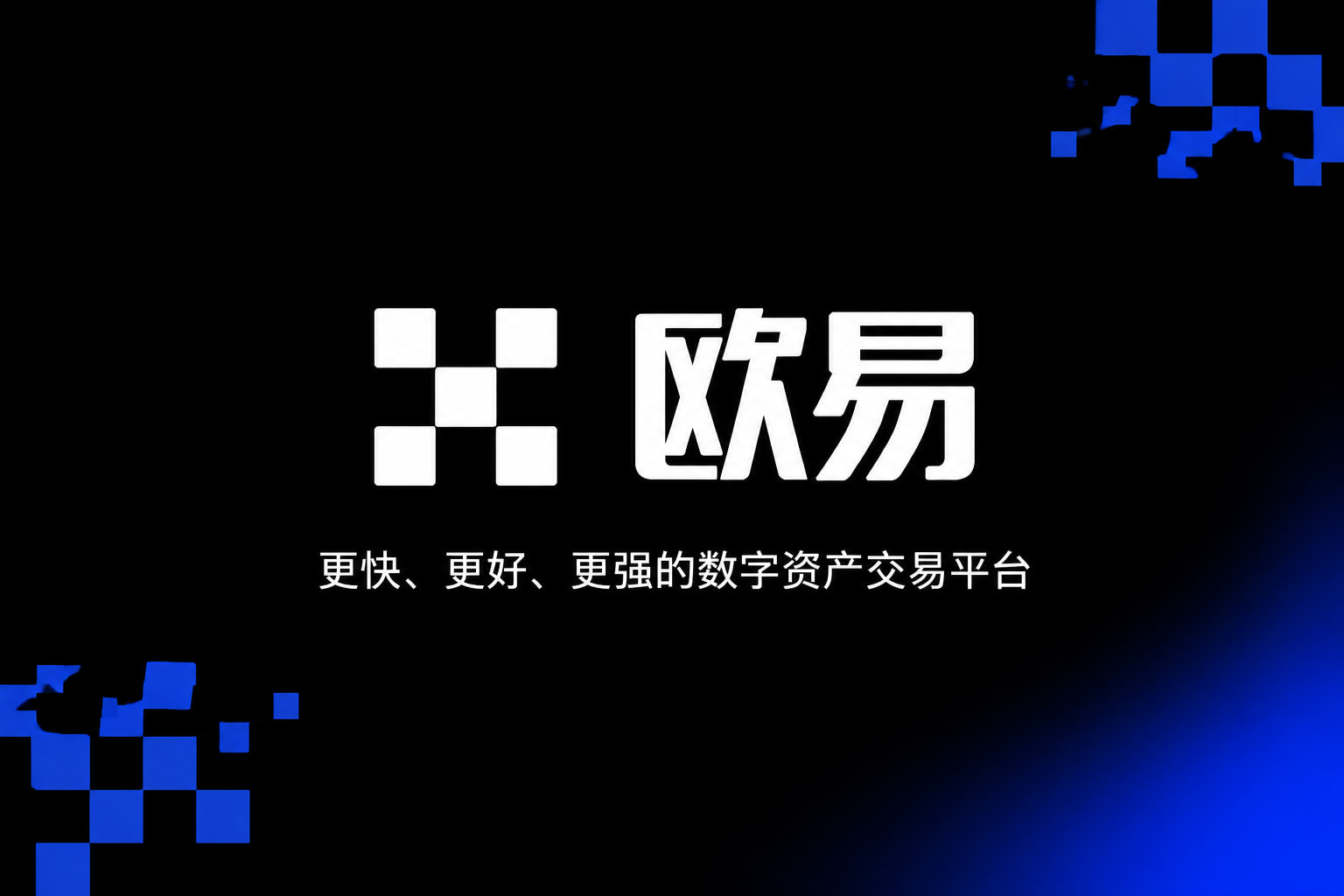 欧交易所官网入口数字货币交易APP界面展示